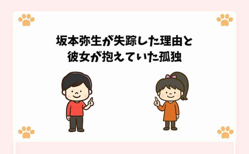 坂本弥生が失踪した理由と彼女が抱えていた孤独