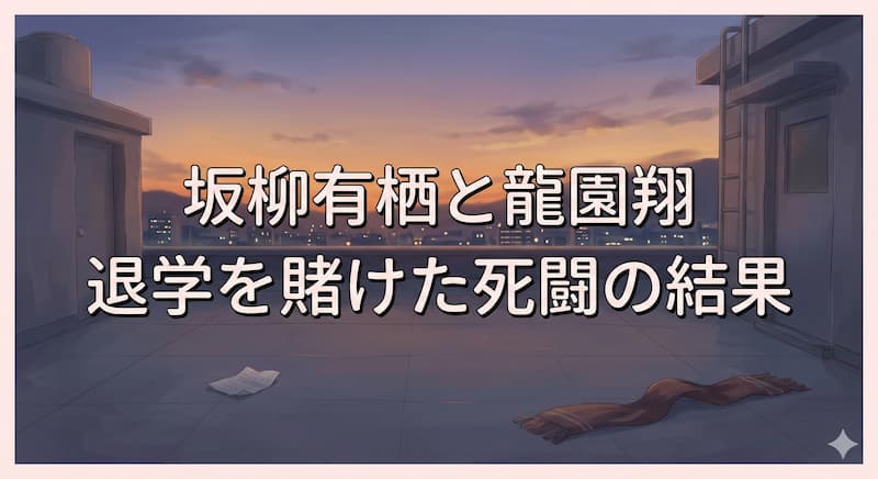 坂柳有栖と龍園翔：退学を賭けた死闘の結果