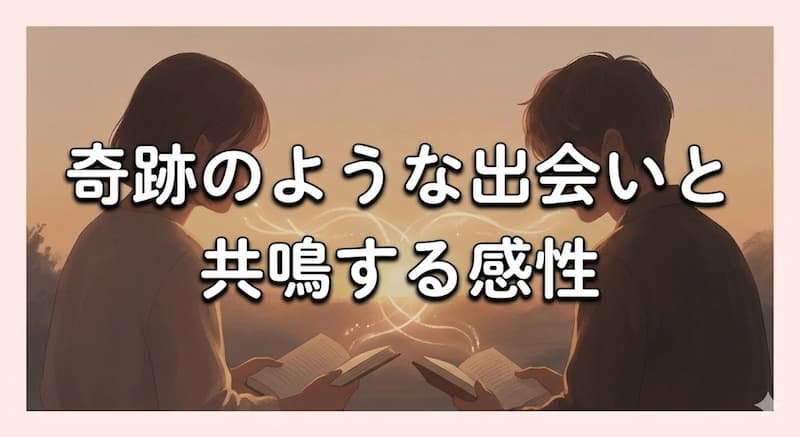 奇跡のような出会いと共鳴する感性
