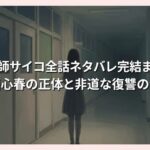 小悪魔教師サイコ全話ネタバレ完結まで解説！葛西心春の正体と非道な復讐の全貌