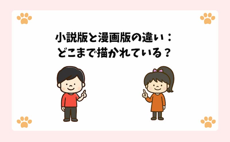 小説版と漫画版の違い：どこまで描かれている？