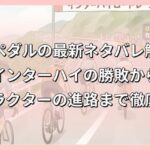 弱虫ペダルの最新ネタバレ解説！インターハイの勝敗からキャラクターの進路まで徹底考察