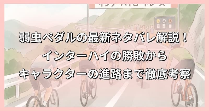 弱虫ペダルの最新ネタバレ解説！インターハイの勝敗からキャラクターの進路まで徹底考察