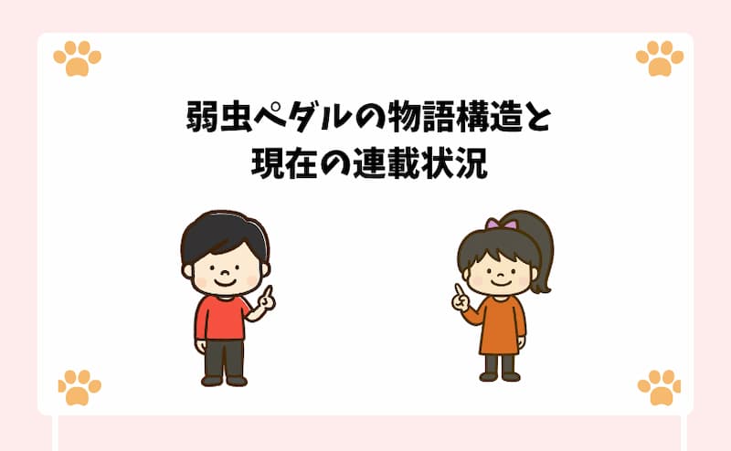 弱虫ペダルの物語構造と現在の連載状況