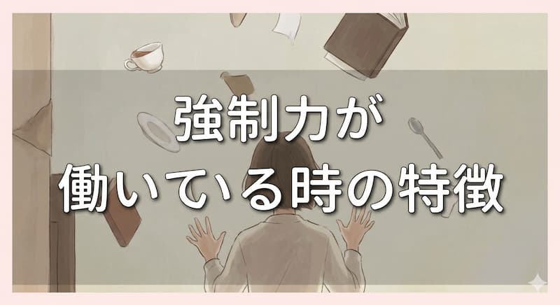 強制力が働いている時の特徴
