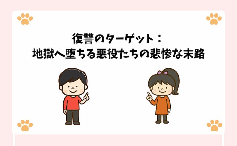 復讐のターゲット：地獄へ堕ちる悪役たちの悲惨な末路