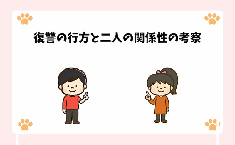 復讐の行方と二人の関係性の考察