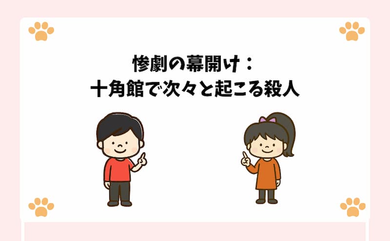 惨劇の幕開け：十角館で次々と起こる殺人