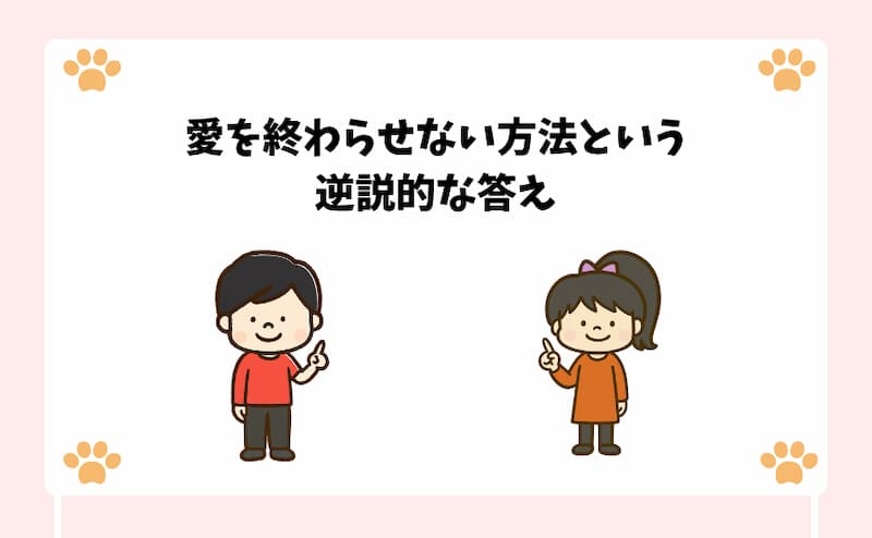 愛を終わらせない方法という逆説的な答え