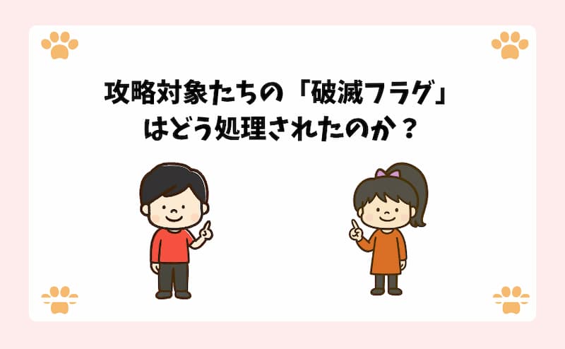 攻略対象たちの「破滅フラグ」はどう処理されたのか？