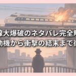 新幹線大爆破のネタバレ完全解説！犯人の動機から衝撃の結末まで徹底考察