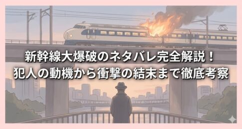 新幹線大爆破のネタバレ完全解説！犯人の動機から衝撃の結末まで徹底考察