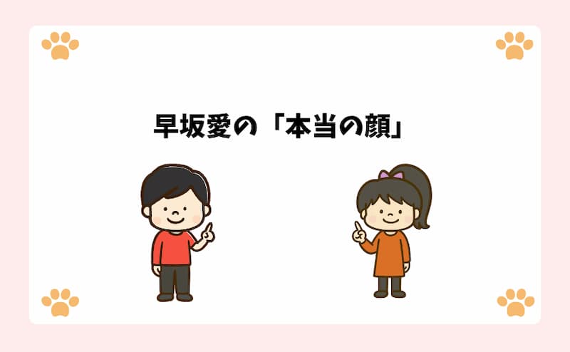 早坂愛の「本当の顔」