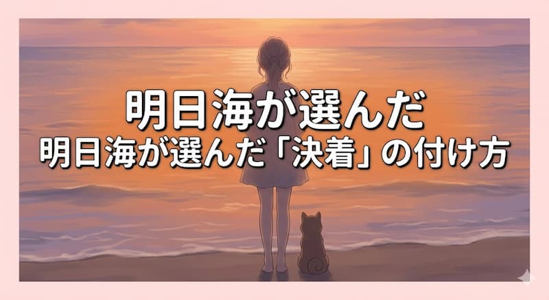 明日海が選んだ「決着」の付け方