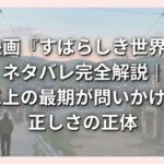 映画『すばらしき世界』ネタバレ完全解説｜三上の最期が問いかける正しさの正体