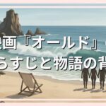 映画『オールド』のあらすじと物語の背景