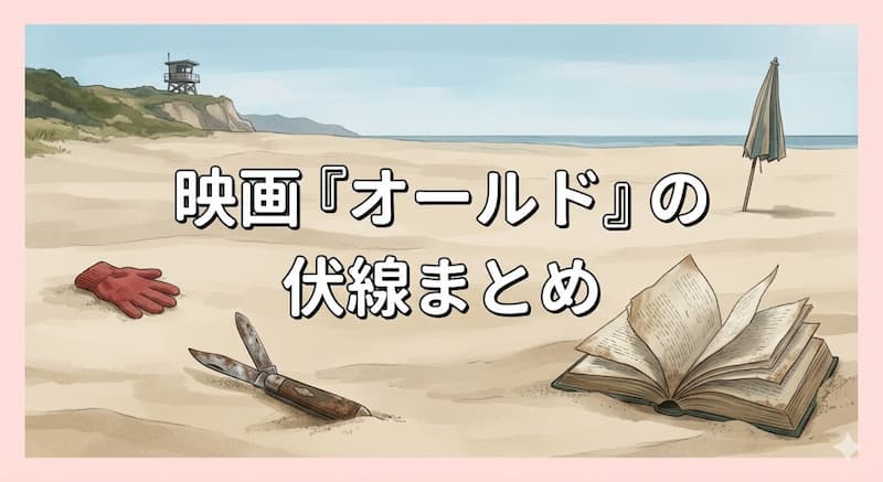 映画『オールド』の伏線まとめ