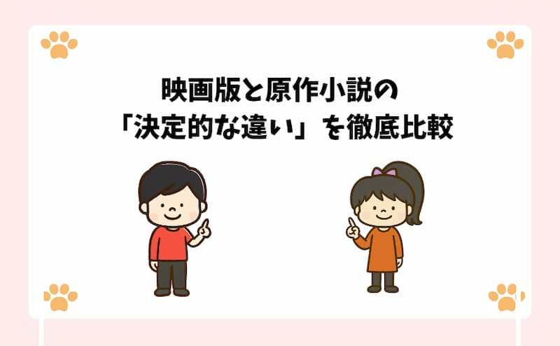 映画版と原作小説の「決定的な違い」を徹底比較