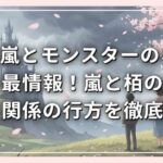 春の嵐とモンスターのネタバレ最新情報！嵐と栢の危うい関係の行方を徹底解説