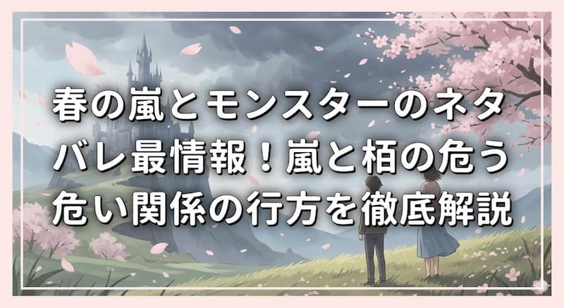 春の嵐とモンスターのネタバレ最新情報！嵐と栢の危うい関係の行方を徹底解説
