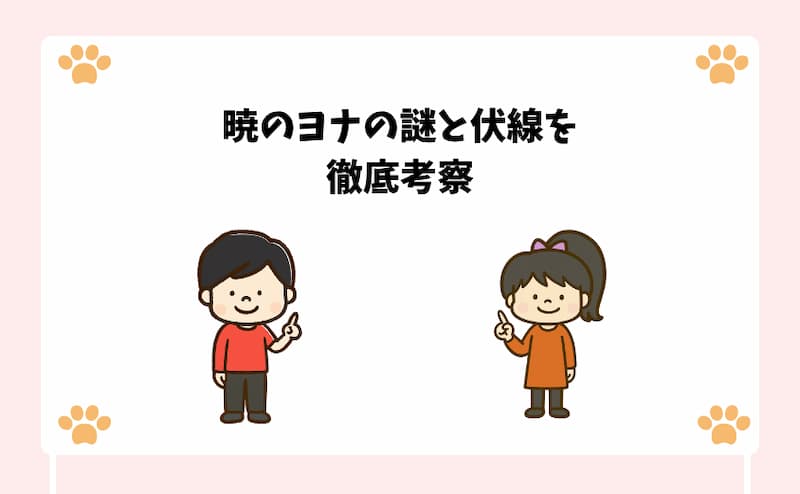 暁のヨナの謎と伏線を徹底考察