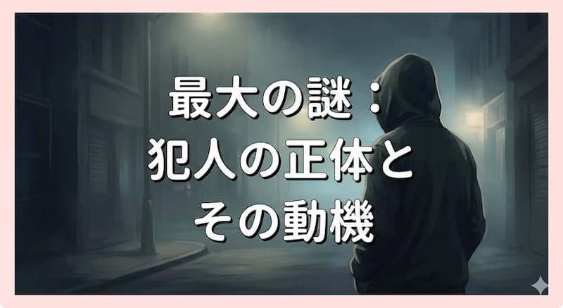 最大の謎：犯人の正体とその動機