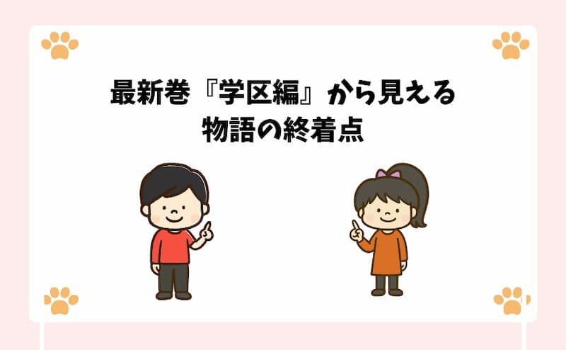 最新巻『学区編』から見える物語の終着点