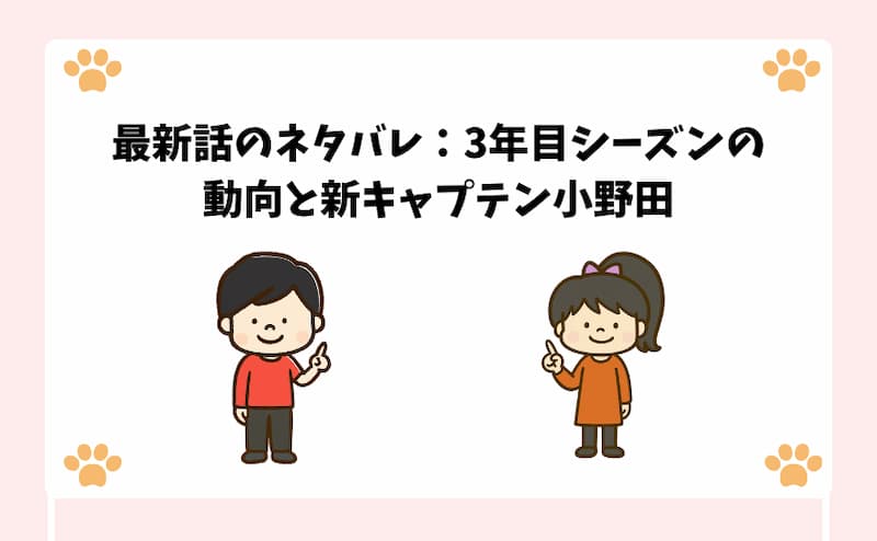 最新話のネタバレ：3年目シーズンの動向と新キャプテン小野田