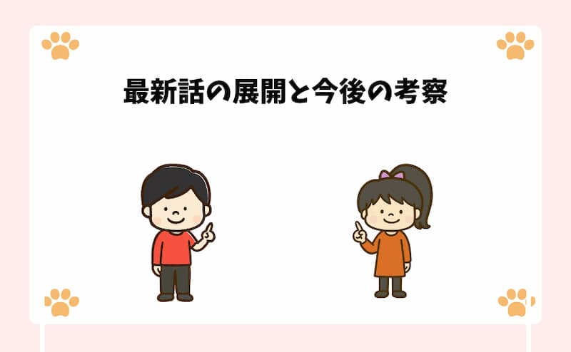 最新話の展開と今後の考察