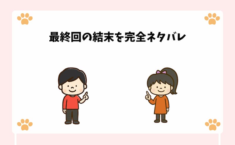最終回の結末を完全ネタバレ