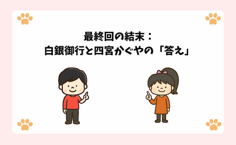 最終回の結末：白銀御行と四宮かぐやの「答え」