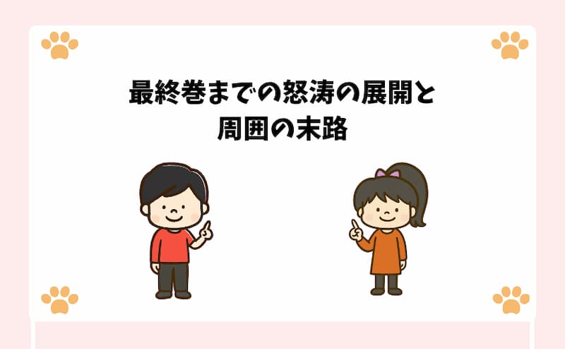 最終巻までの怒涛の展開と周囲の末路