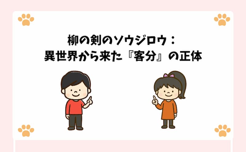 柳の剣のソウジロウ：異世界から来た『客分』の正体