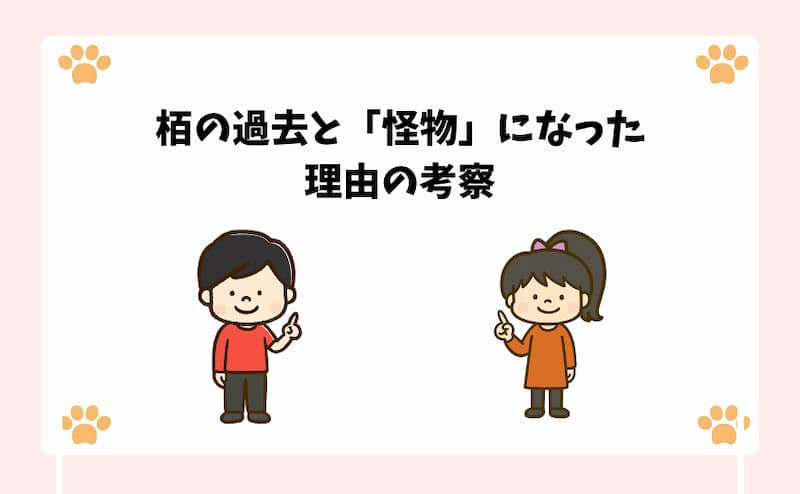 栢の過去と「怪物」になった理由の考察