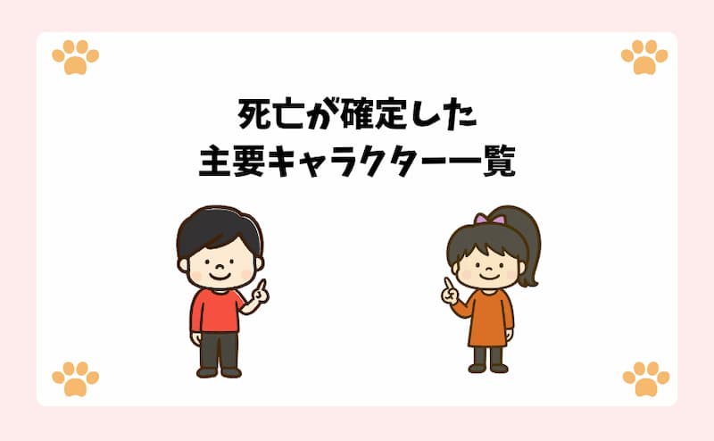 死亡が確定した主要キャラクター一覧