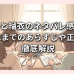 照子と瑠衣のネタバレ感想！結末までのあらすじや正体を徹底解説