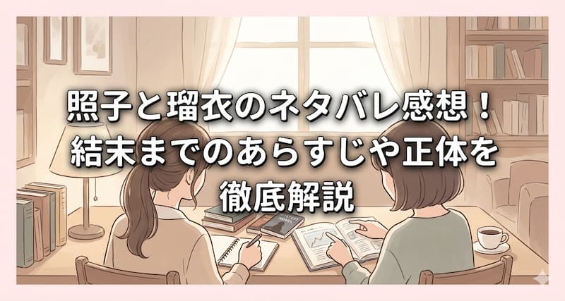 照子と瑠衣のネタバレ感想！結末までのあらすじや正体を徹底解説