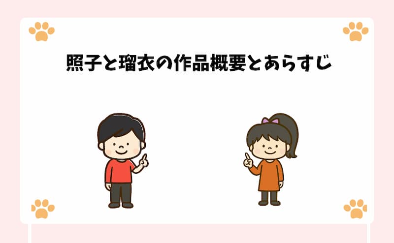 照子と瑠衣の作品概要とあらすじ