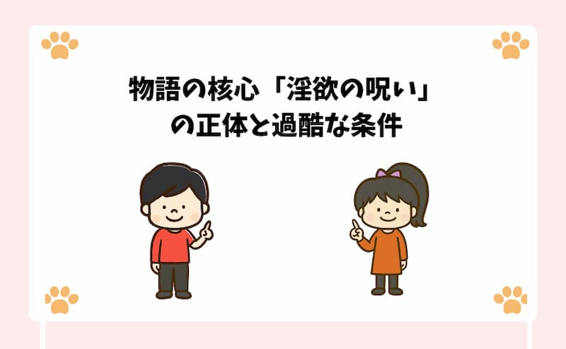 物語の核心「淫欲の呪い」の正体と過酷な条件