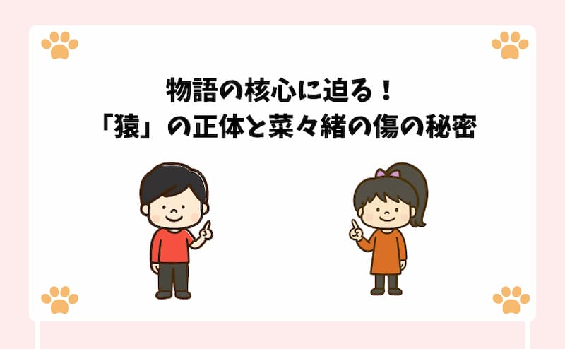 物語の核心に迫る！「猿」の正体と菜々緒の傷の秘密