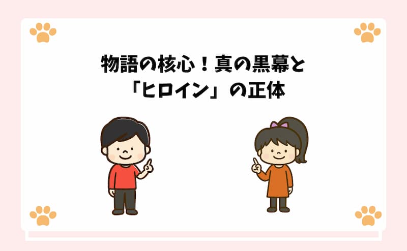 物語の核心！真の黒幕と「ヒロイン」の正体