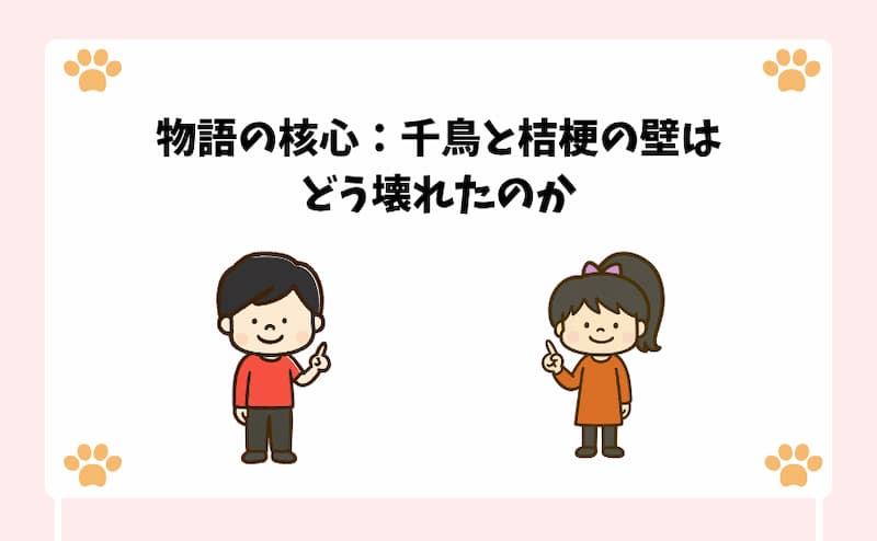 物語の核心：千鳥と桔梗の壁はどう壊れたのか