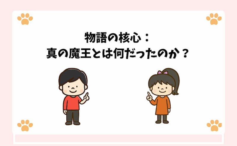 物語の核心：真の魔王とは何だったのか？