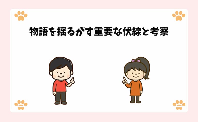 物語を揺るがす重要な伏線と考察