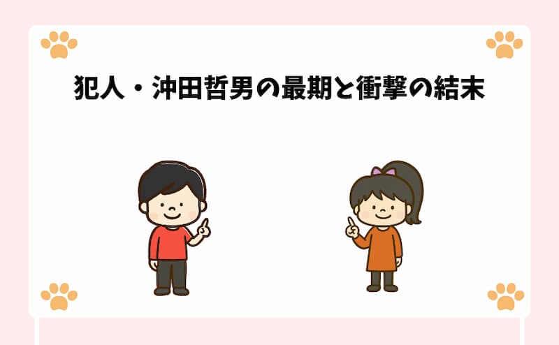 犯人・沖田哲男の最期と衝撃の結末