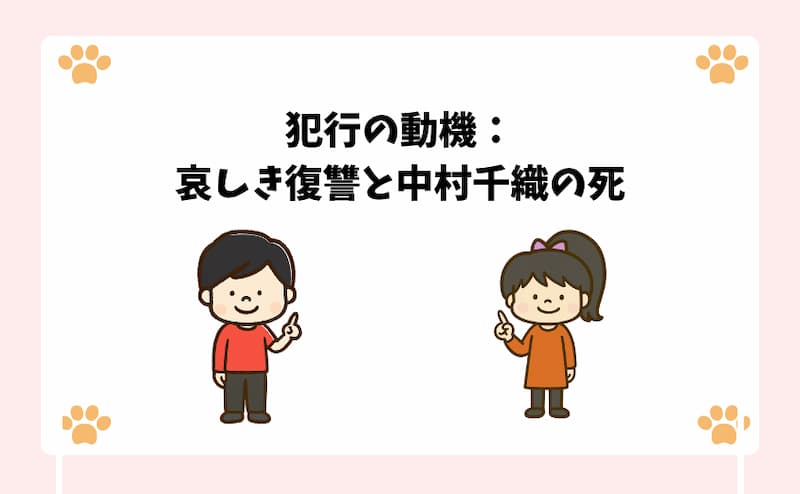 犯行の動機：哀しき復讐と中村千織の死