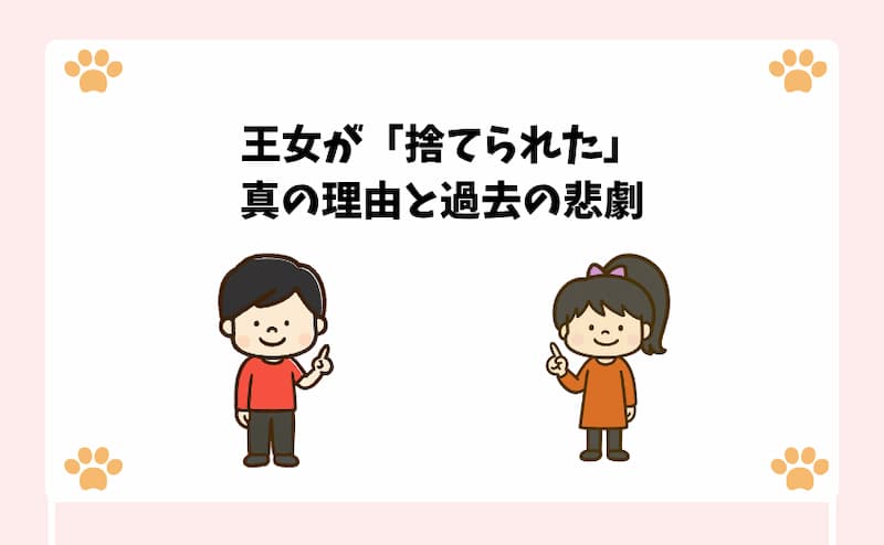 王女が「捨てられた」真の理由と過去の悲劇