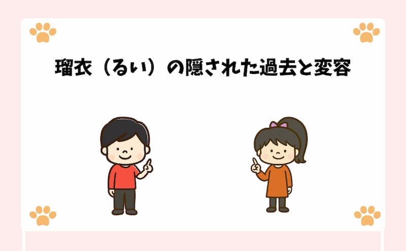 瑠衣（るい）の隠された過去と変容