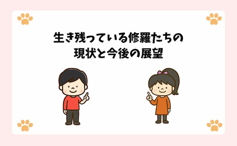 生き残っている修羅たちの現状と今後の展望