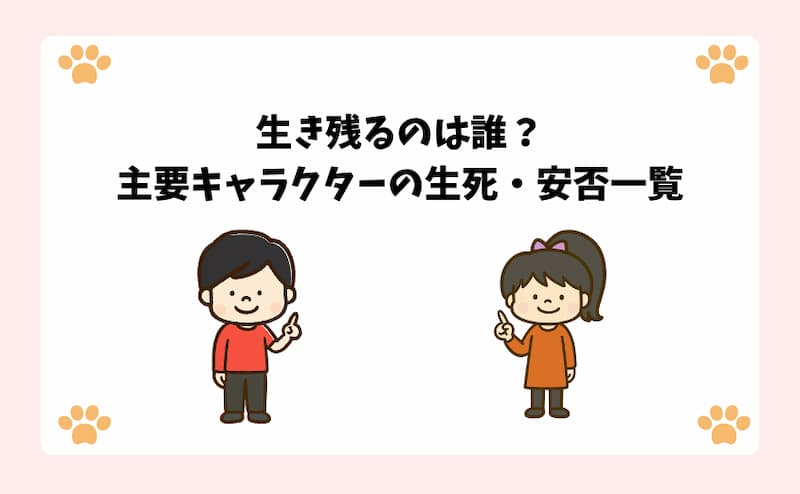生き残るのは誰？主要キャラクターの生死・安否一覧